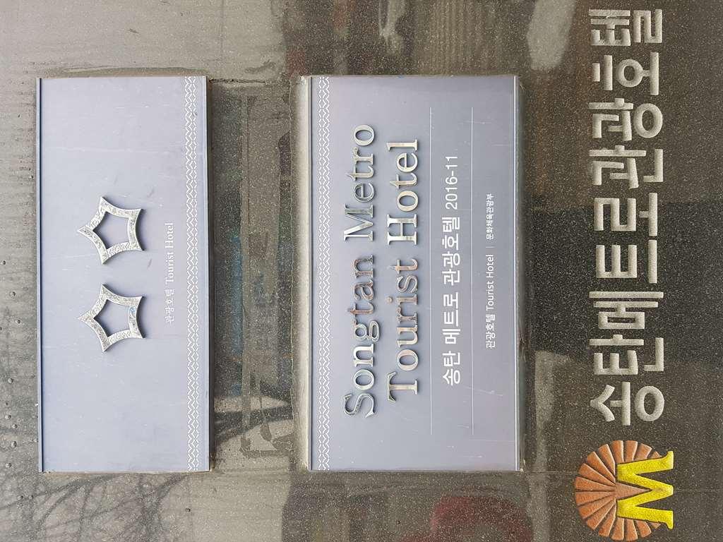 Metro Pol Tourist Hotel Pyeongtaek Bekvemmeligheter bilde